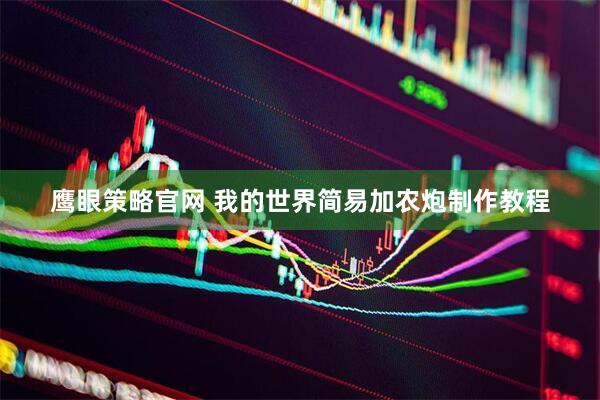 鹰眼策略官网 我的世界简易加农炮制作教程