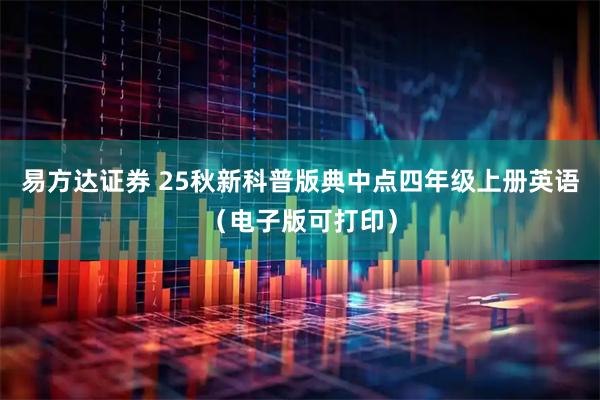 易方达证券 25秋新科普版典中点四年级上册英语（电子版可打印）